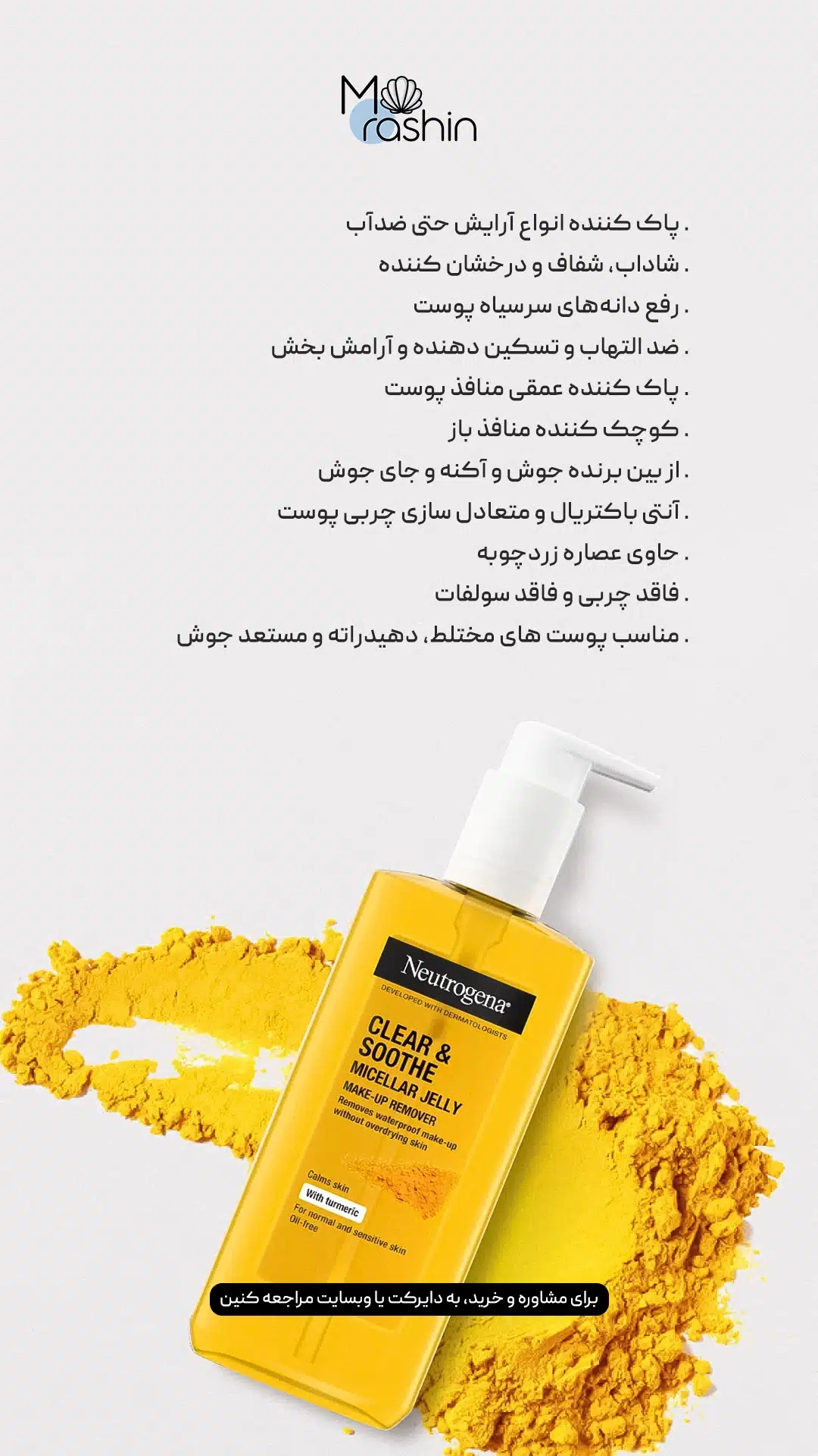 ژل میسلار زردچوبه نوتروژینا