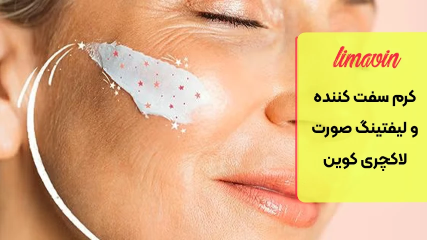 قیمت کرم سفت کننده پوست لاکچری کوین
