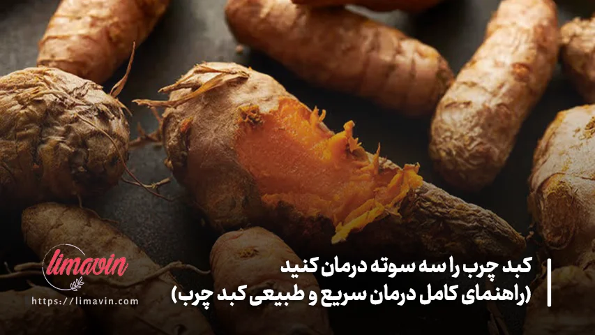 بهترین روش درمان کبد چرب بدون دارو چیست؟