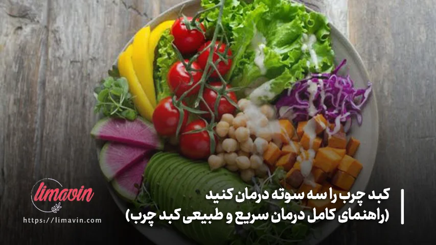 درمان کبد چرب بر اساس گرید بیماری چگونه انجام میشود؟