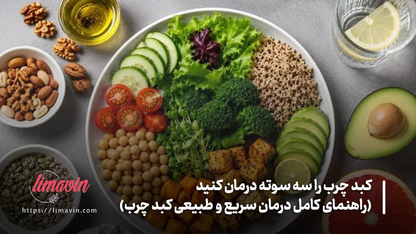 بهترین الگوی غذایی برای درمان کبد چرب بدون دارو