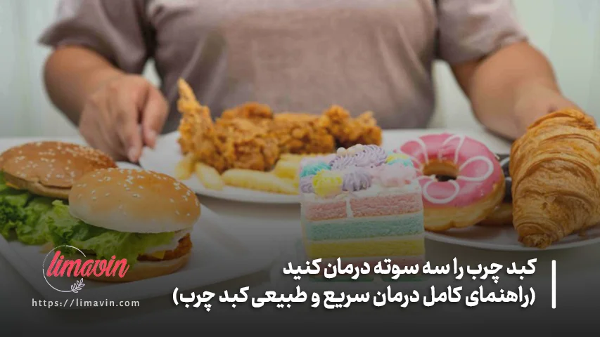 آیا گرید کبد چرب قابل کاهش است؟