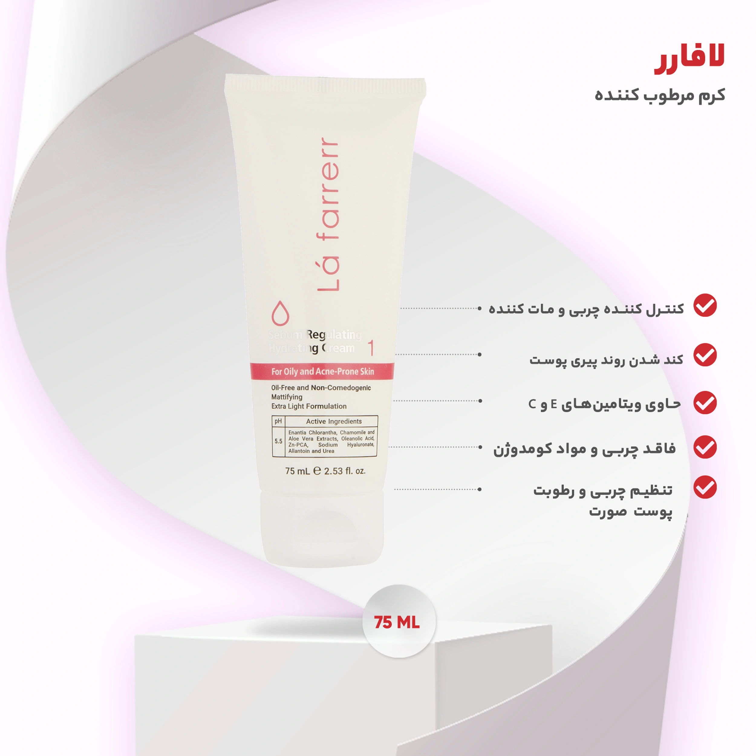کرم کنترل کننده چربی و آبرسان لافارر پوست چرب و مستعد آکنه