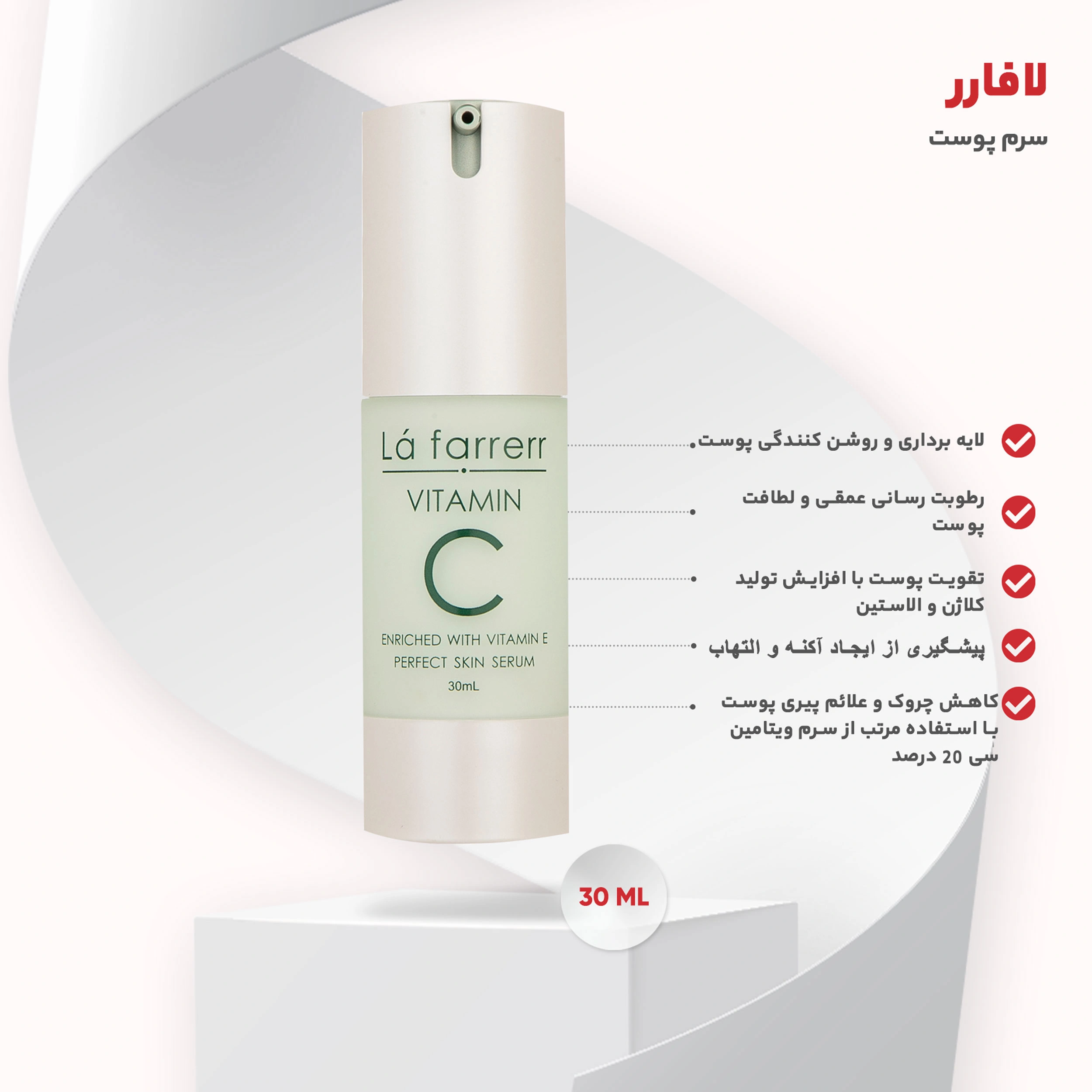 سرم ضد چروک و روشن کننده لافارر مدل Vitamin C