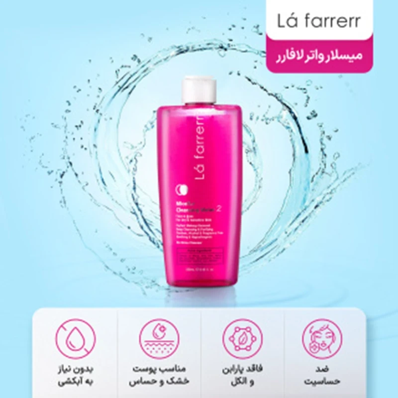 میسلار واتر لافارر پوست های خشک و حساس