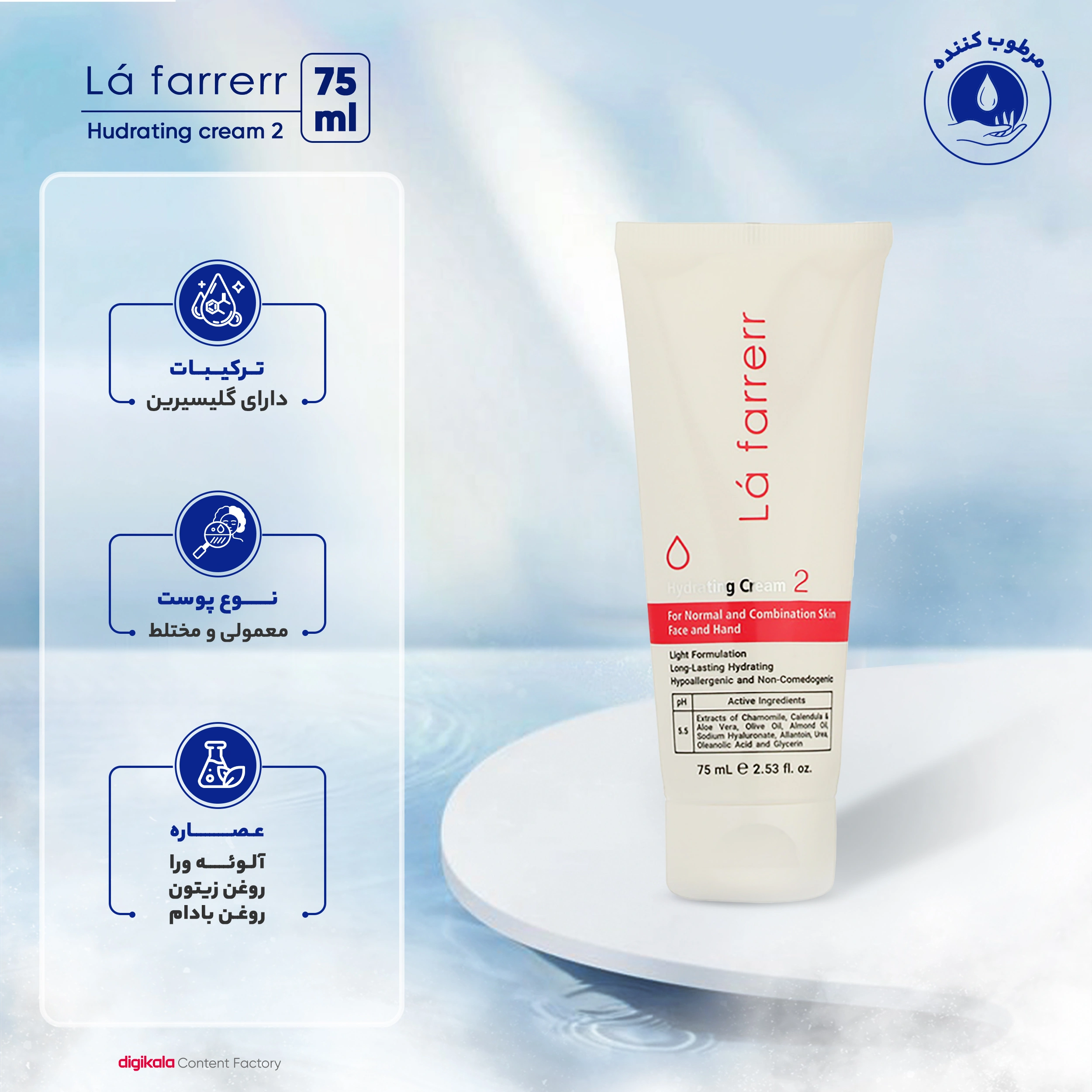 کرم مرطوب کننده و آبرسان لافارر پوست معمولی و مختلط
