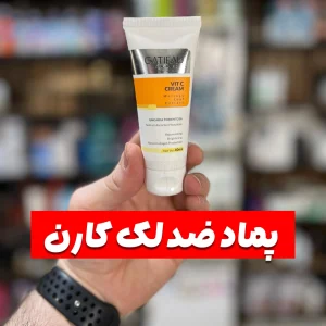 پماد ویتامین C و ضدلک کارن-گاتیو حجم ۴۰ میلی لیتر