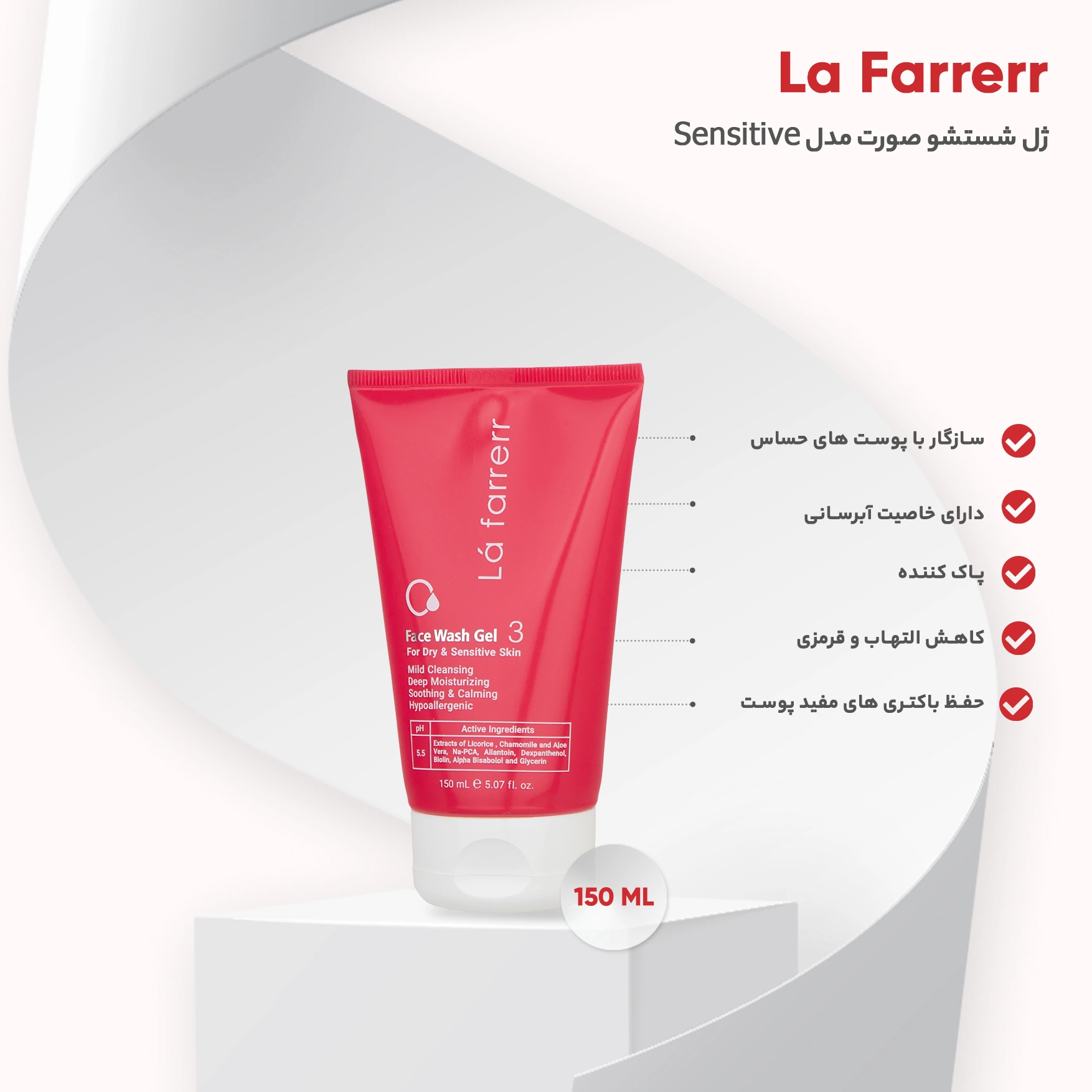 ژل شستشو صورت لافارر پوست های خشک و حساس