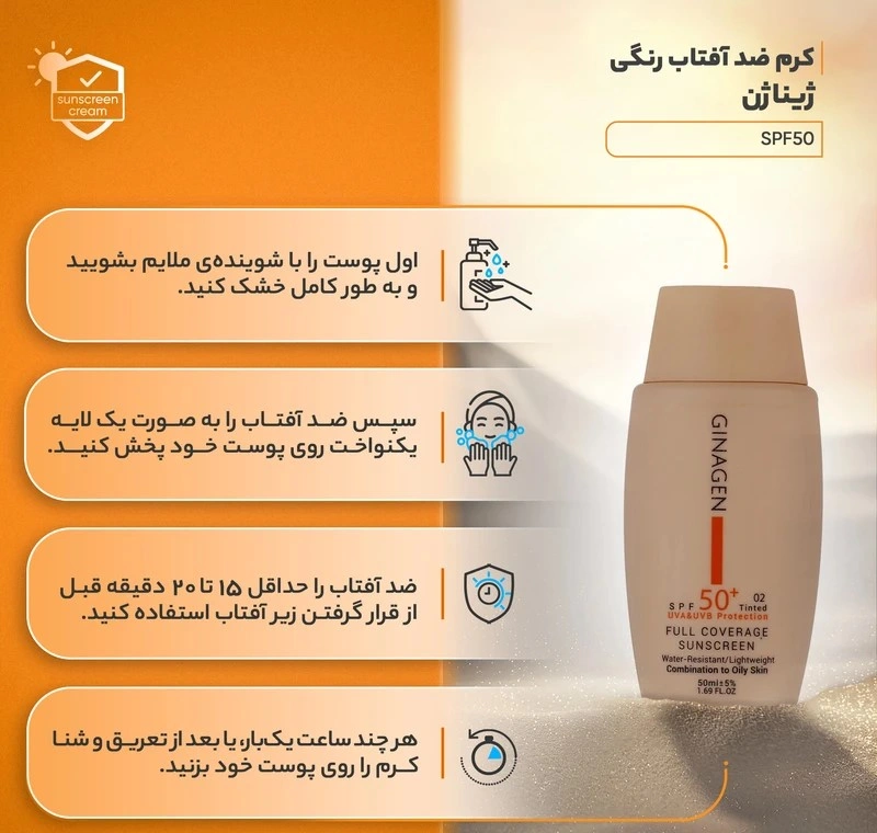 کرم ضدآفتاب ژیناژن SPF50 مدل 02، مناسب پوستهای چرب، حجم 50 میلیلیتر - Image 4