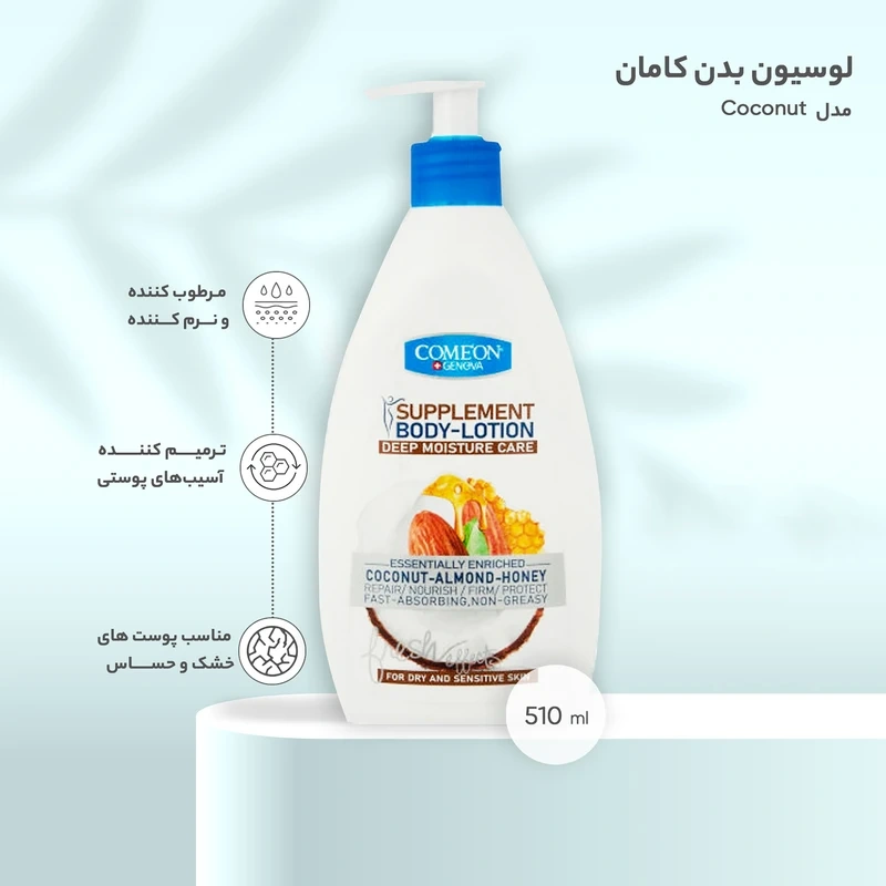 لوسیون بدن کامان مدل Coconut حجم 510 میلی لیتر