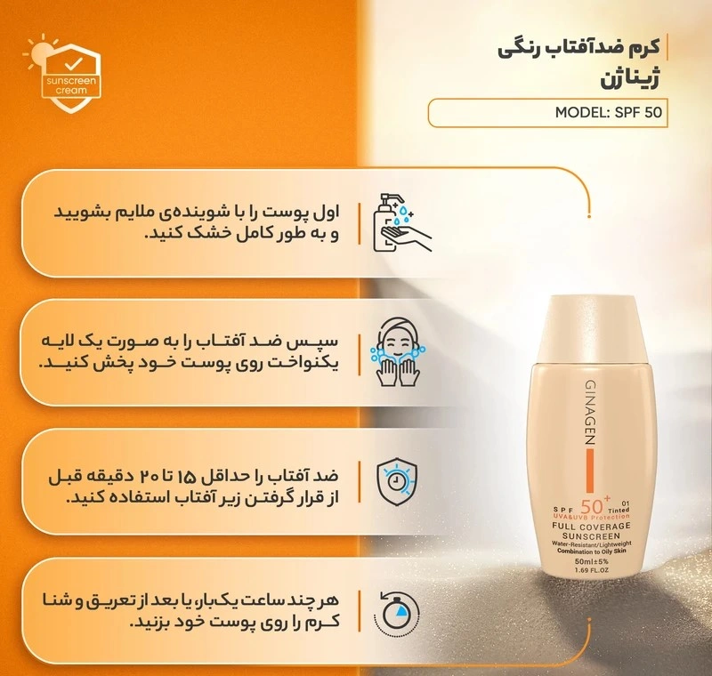 کرم ضد آفتاب رنگی ژیناژن SPF 50 مدل 03 مناسب پوستهای چرب حجم 50 میلیلیتر - Image 5