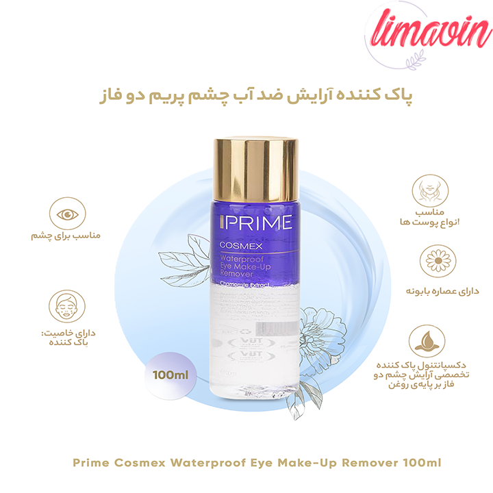 محلول پاک کننده آرایش دو فاز چشم پرایم مدل Cosmex-2