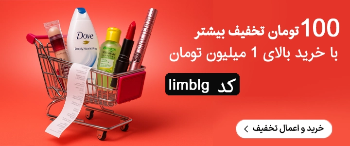 تخفیف لیماوین