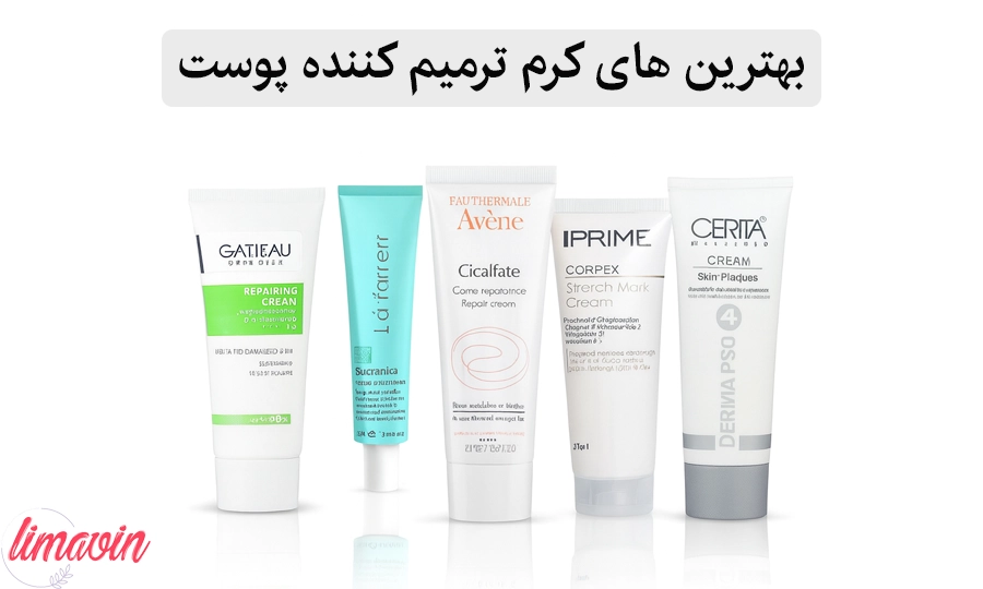 انواع کرم ترمیم کننده پوست