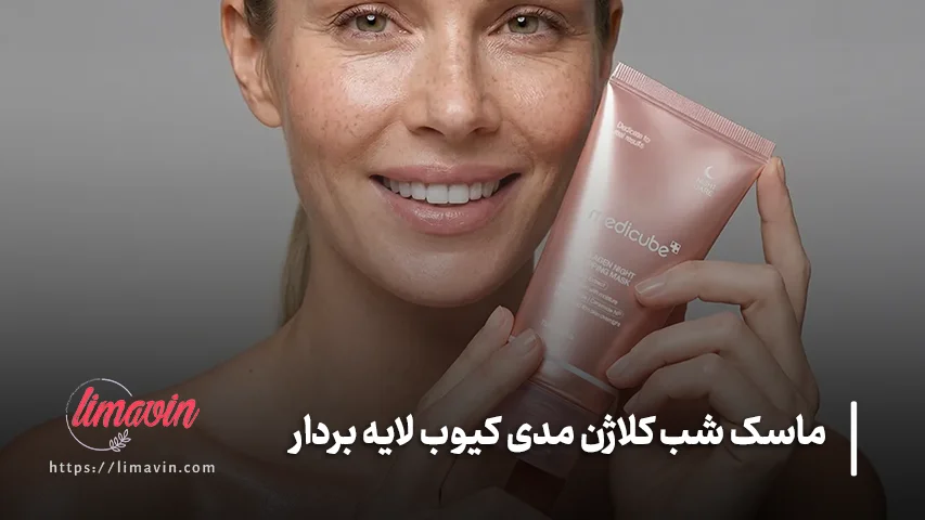 ماسک شب کلاژن مدی کیوب لایه بردار 75 میلی لیتر