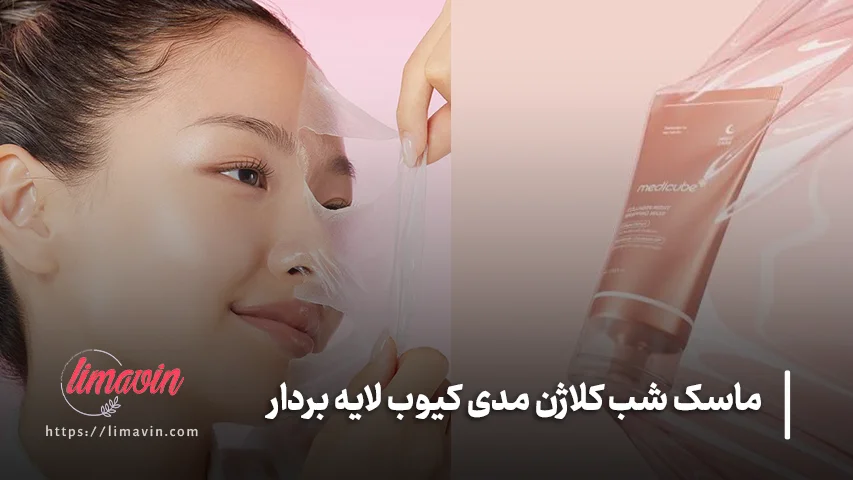 عملکرد ماسک شب کلاژن Medicube برای پوست