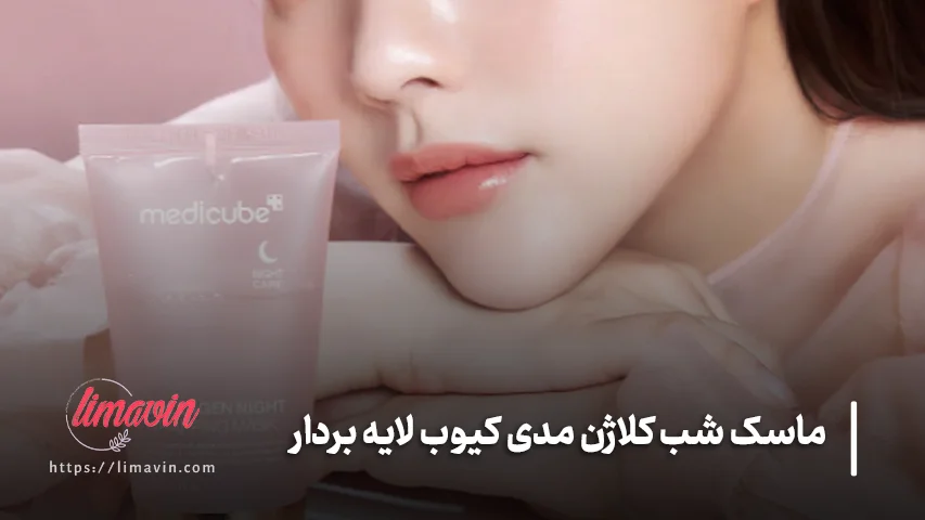 چند بار در هفته از ماسک شب مدی کیوب استفاده کنیم؟