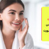 بهترین روغن برای از بین بردن چین و چروک صورت
