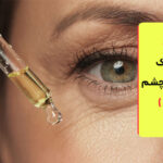 بهترین ماسک برای چروک دور چشم ( تاثیر سریع )