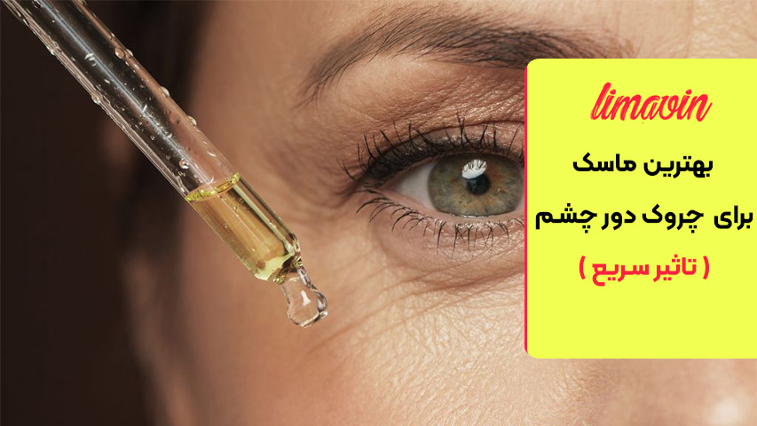 بهترین ماسک برای چروک دور چشم ( تاثیر سریع )