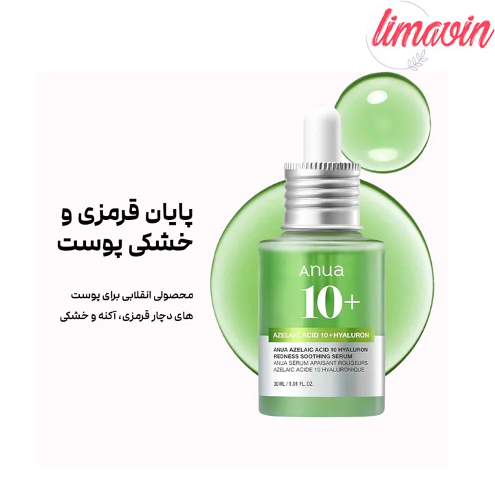 سرم تسکین دهنده قرمزی آزلائیک اسید 10+ و هیالورون آنوا حجم 30 میلیلیتر - Image 4