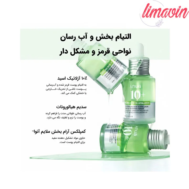 سرم تسکین دهنده قرمزی آزلائیک اسید 10+ و هیالورون آنوا حجم 30 میلیلیتر - Image 3