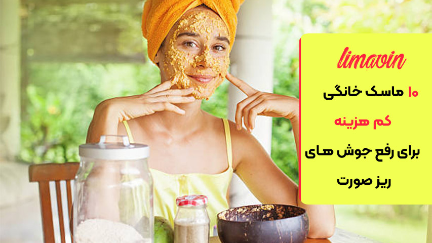 ماسک خانگی برای رفع جوش های ریز صورت
