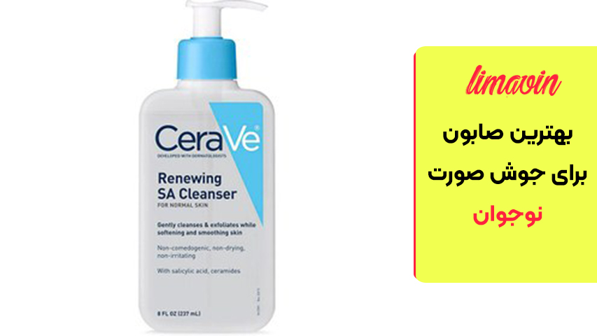 پاک‌کننده سالیسیلیک اسید سراوی (CeraVe SA Cleanser)