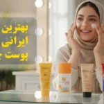 بهترین-ضد-افتاب-ایرانی برای پوست چرب