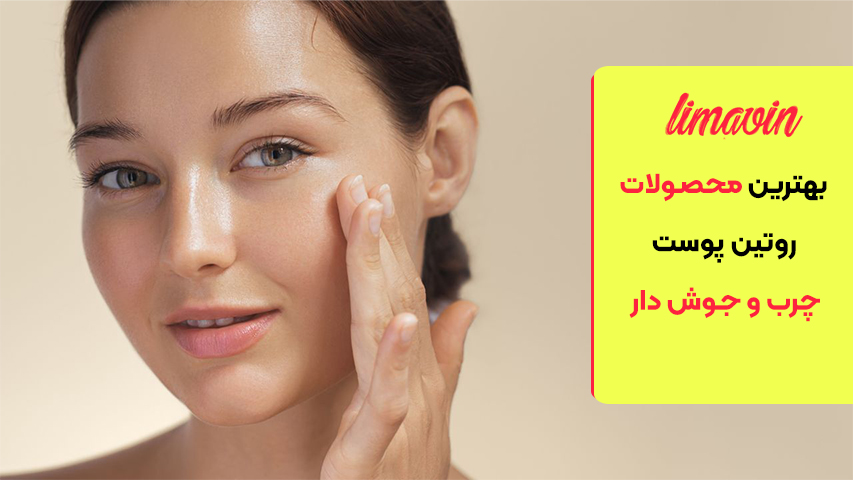 بهترین محصولات روتین پوست چرب و جوش دار