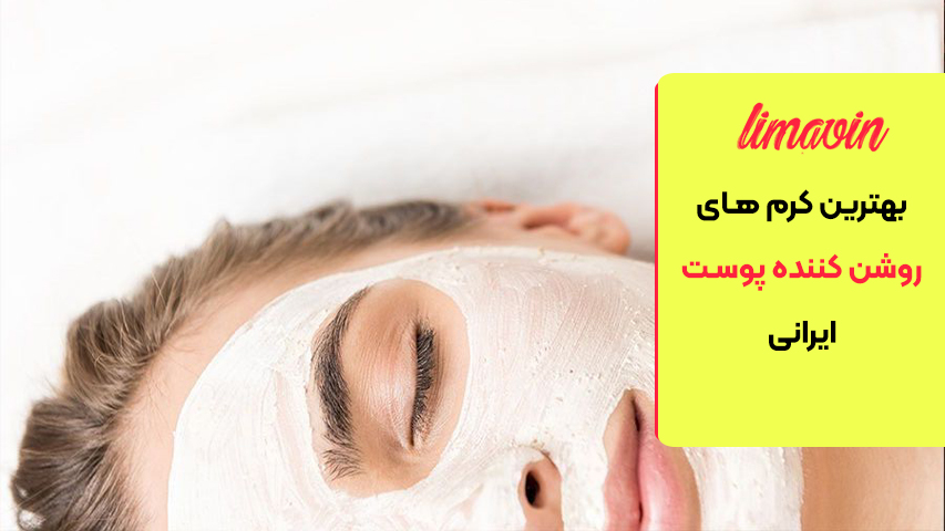 بهترین کرم های روشن کننده پوست ایرانی