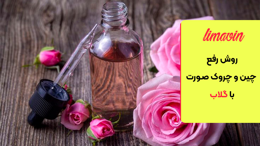 روش رفع چین و چروک صورت با گلاب