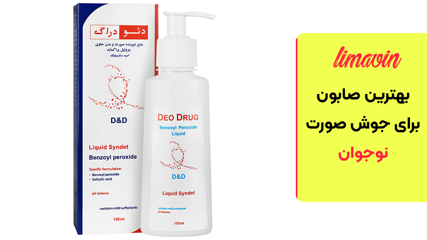 صابون یا شوینده حاوی بنزوئیل پراکسید (Benzoyl Peroxide)