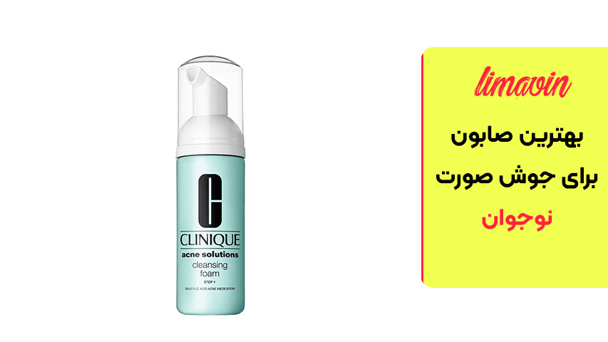 فوم پاک‌کننده ضد جوش کلینیک (Clinique Anti-Blemish Solutions Cleansing Foam)