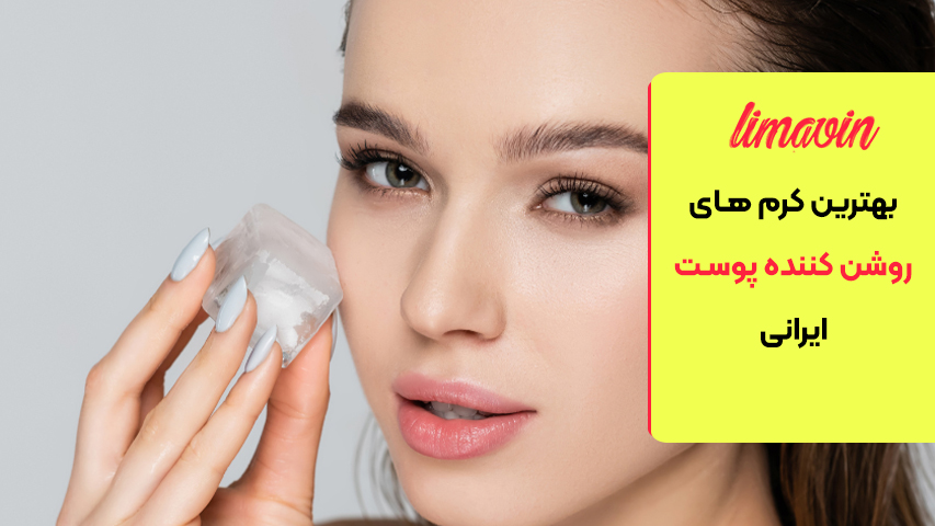 چگونه بهترین کرم روشن کننده پوست ایرانی را انتخاب کنیم؟