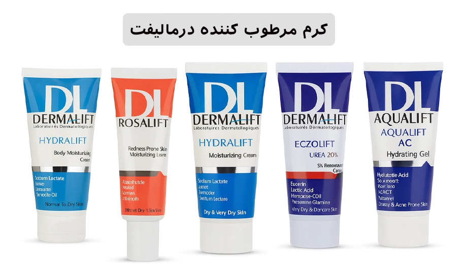 کرم مرطوب کننده درمالیفت