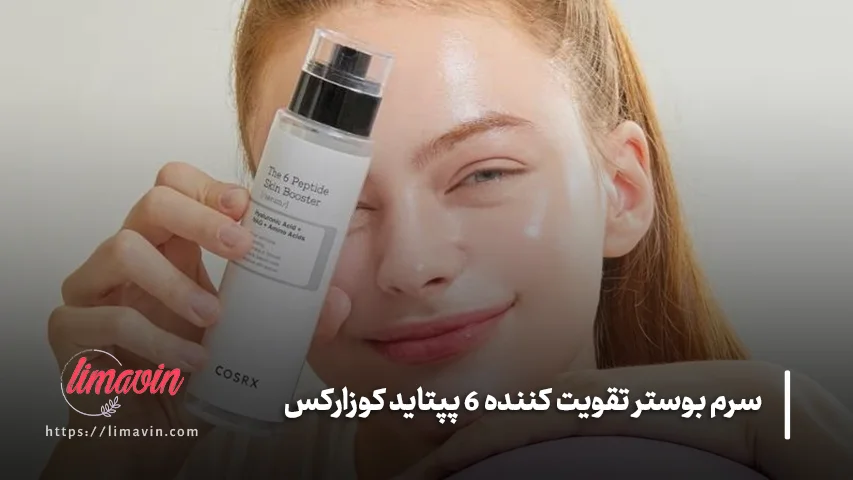 سرم بوستر تقویت کننده ۶ پپتاید کوزارکس 150 میلی لیتر