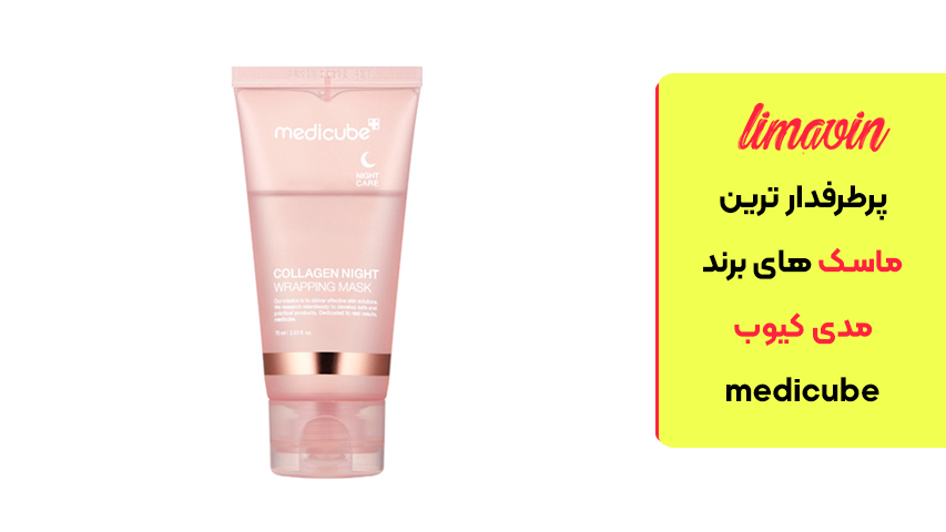 ماسک شب کلاژن مدی کیوب