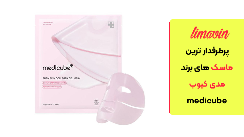 ماسک ژلی PDRN کلاژن صورتی مدی کیوب