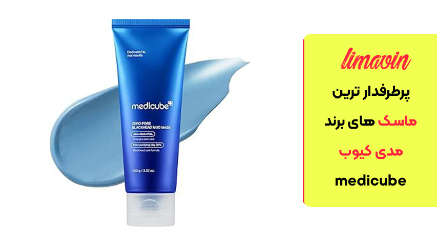 ماسک گل رس و جوش سرسیاه مدی کیوب