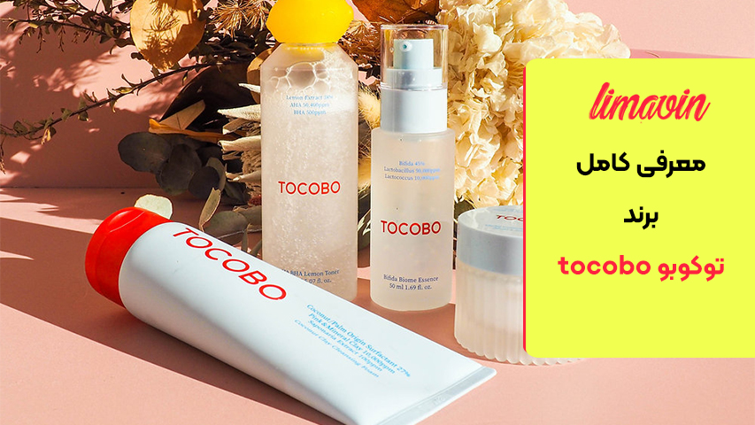 محصولات پرفروش برند توکوبو tocobo