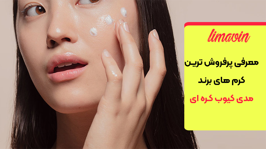 معرفی پرفروش ترین کرم های برند مدی کیوب کره ای