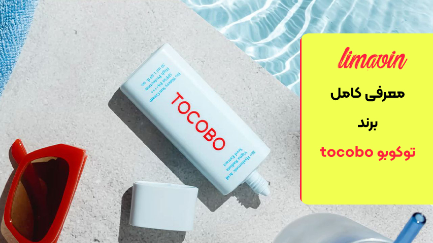 معرفی کامل برند توکوبو tocobo