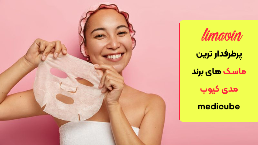 پرطرفدار ترین ماسک های برند مدی کیوب medicube