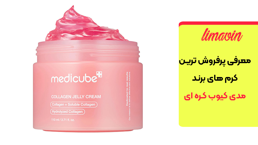 ژل کرم کلاژن مدی کیوب