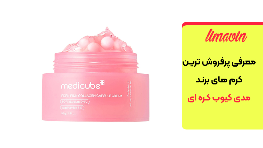 کرم کپسولی PDRN و کلاژن صورتی مدی کیوب