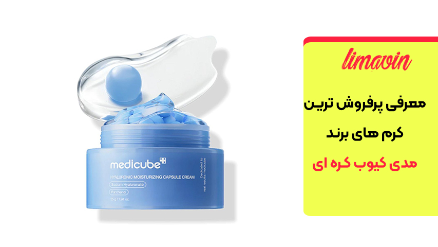 کرم کپسولی هیالورونیک اسید مدی کیوب