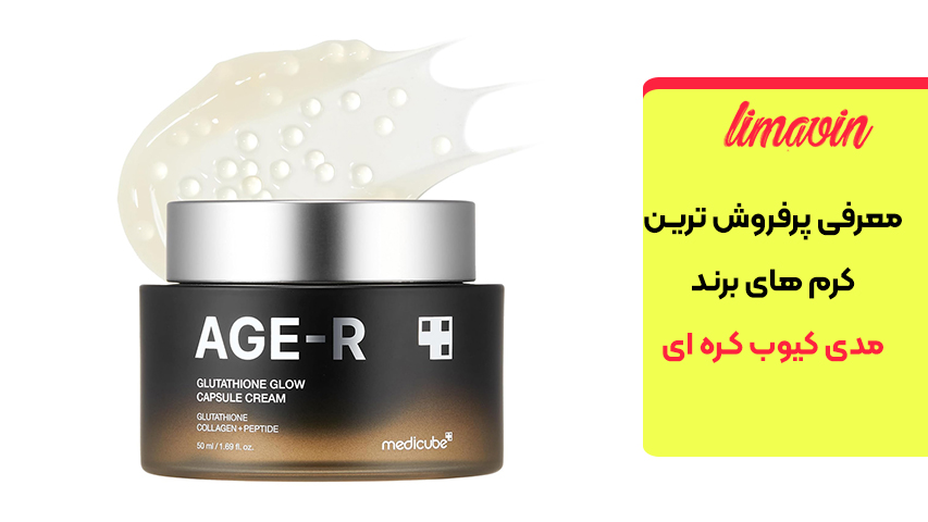 کرم کپسولی گلوتاتیون مدی کیوب