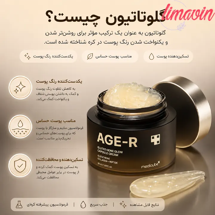 کرم کپسولی گلوتاتیون مدی کیوب