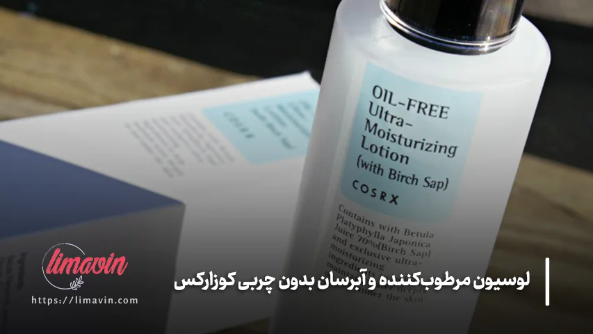 لوسیون مرطوب کننده بدون چربی برای چه کسانی انتخاب مناسبی است؟